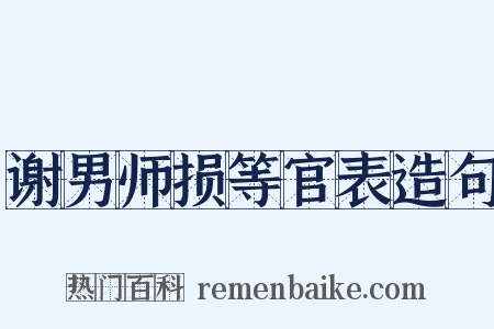谢男师损等官表造句是什么意思的图片